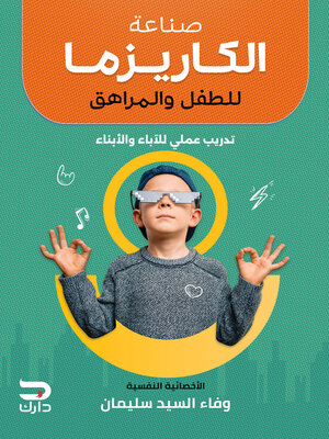 cover image of صناعة الكاريزما للطفل والمراهق